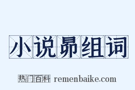 小说昴组词是什么意思的图片